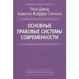 Основные правовые системы современности (Давид)