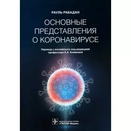 Основные представления о коронавирусе