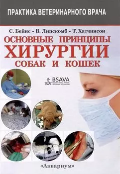 Основные принципы хирургии собак и кошек