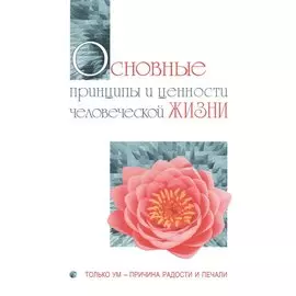 Основные принципы и ценности человеческой жизни. Только ум-причина радости и печали