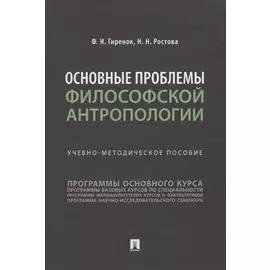 Основные проблемы философской антропологии. Учебно-методическое пособие