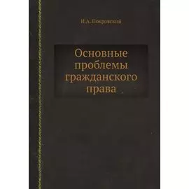 Основные проблемы гражданского права