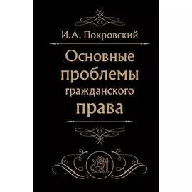 Основные проблемы гражданского права (Черная)