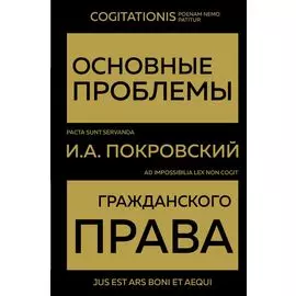 Основные проблемы гражданского права