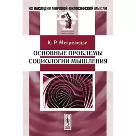 Основные проблемы социологии мышления