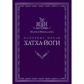 Основные школы хатха-йоги