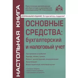Основные средства: бухгалтерский и налоговый учет