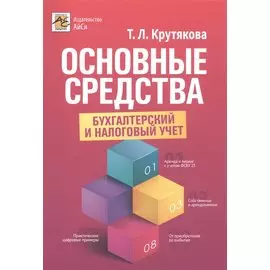 Основные средства: бухгалтерский и налоговый учет