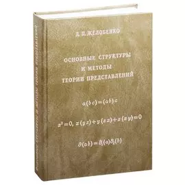 Основные структуры и методы теории представлений