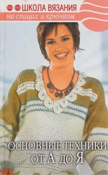 Основные техники от А до Я