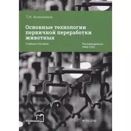 Основные технологии первичной переработки животных. Учебное пособие