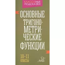 Основные тригонометрические функции 10-11 классы