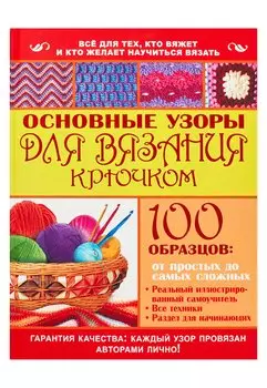 Основные узоры для вязания крючком