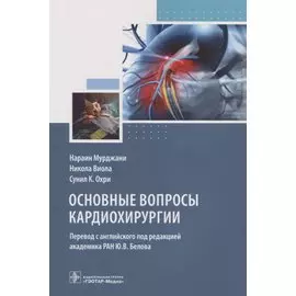 Основные вопросы кардиохирургии