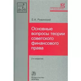 Основные вопросы теории советского финансового права