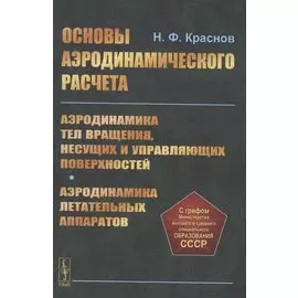 Основы аэродинамического расчета. Аэродинамика тел вращения, несущих и управляющих поверхностей