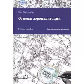 Основы аэронавигации. Учебное пособие