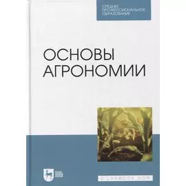Основы агрономии
