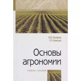 Основы агрономии. Учебное посособие