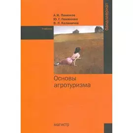 Основы агротуризма. Учебник