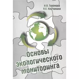 Основы экологического мониторинга