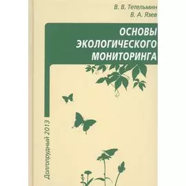 Основы экологического мониторинга (Тетельмин)