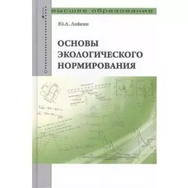 Основы экологического нормирования: учебное пособие