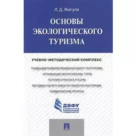 Основы экологического туризма. Учебно-методический комплекс
