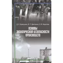 Основы экологической безопасности производств: Учебное пособие