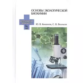 Основы экологической биохимии. Учебное пособие. 2-е издание, исправленное