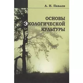 Основы экологической культуры