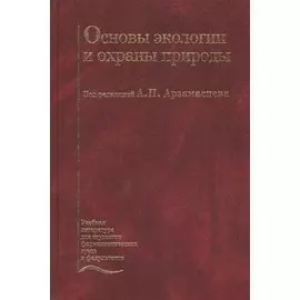 Основы экологии и охраны природы. Учебник
