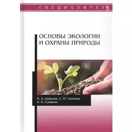 Основы экологии и охраны природы Учебник