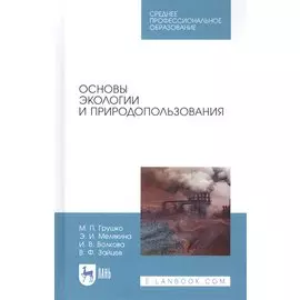 Основы экологии и природопользования. Учебное пособие