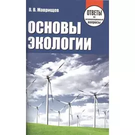 Основы экологии. Ответы на экзаменационные вопросы