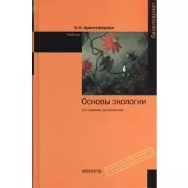 Основы экологии. Учебник. 3-е издание, дополненное