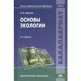 Основы экологии. Учебник. 4-е издание, переработанное
