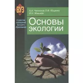 Основы экологии: учеб. пособие
