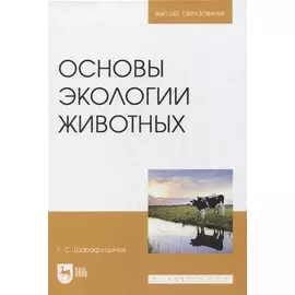 Основы экологии животных. Учебное пособие для вузов