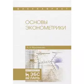 Основы эконометрики. Уч. Пособие