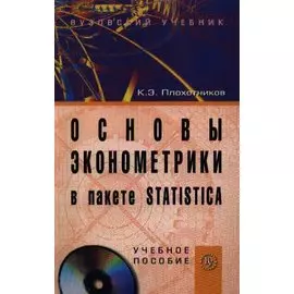 Основы эконометрики в пакете STATISTICA: Учеб. пособие / (+CD) (Вузовский учебник). Плохотников К. (Инфра-М)