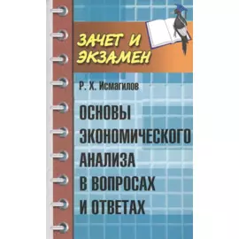 Основы экономического анализа в вопросах и ответах