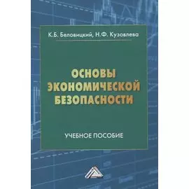 Основы экономической безопасности. Учебное пособие