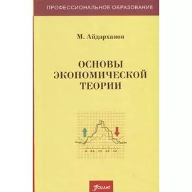 Основы экономической теории. Учебник