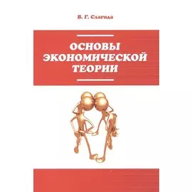 Основы экономической теории. Учебник