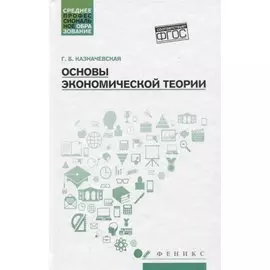 Основы экономической теории. Учебное пособие