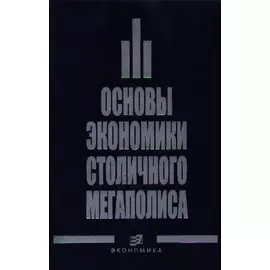 Основы экономика столичного мегаполиса. Бурак П. (Экономика)