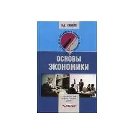 Основы экономики