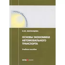 Основы экономики автомобильного транспорта. Учебное пособие