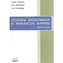 Основы экономики и финансов фирмы. Практикум
